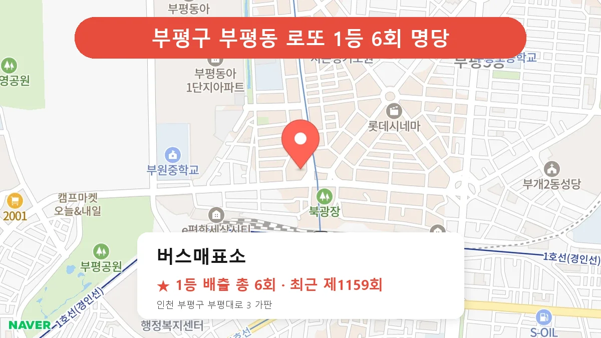 부평구 버스매표소 로또 1등 6회 명당 | 위치·당첨 이력 (인천 부평구 부평동)