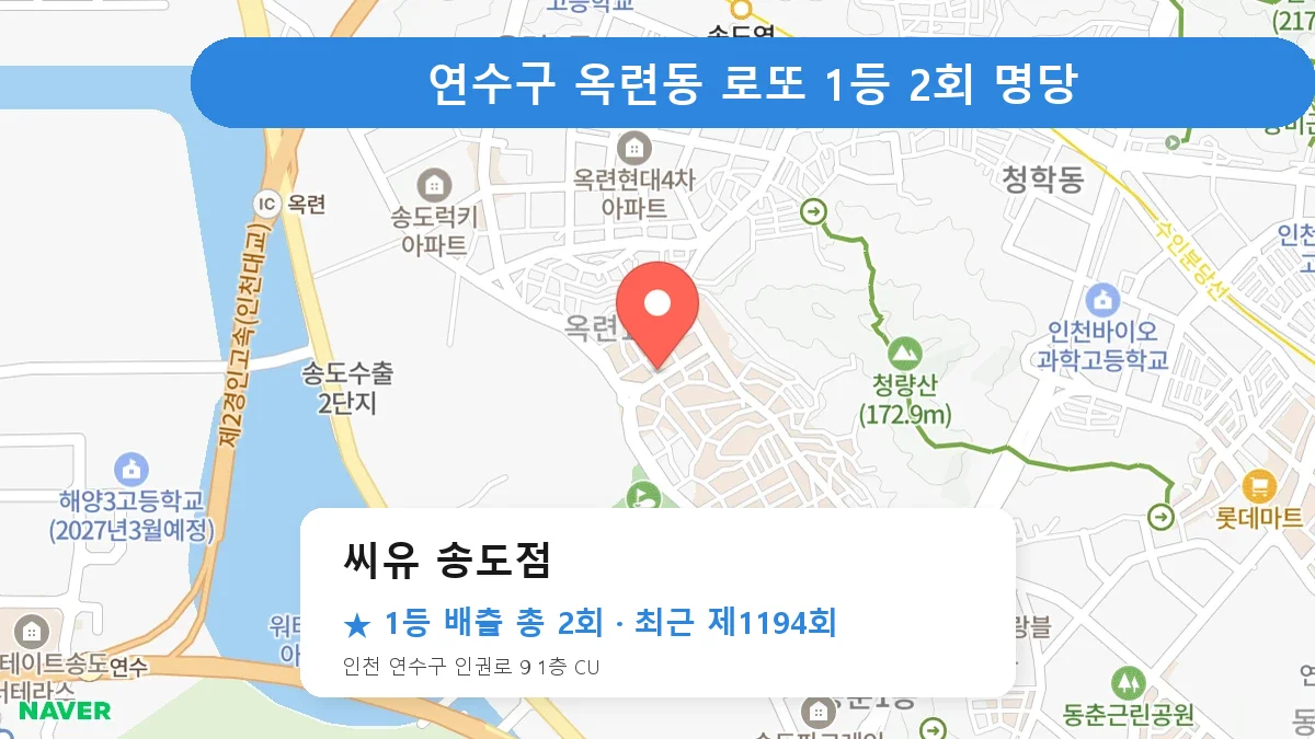 연수구 씨유 송도점 로또 1등 2회 명당 | 위치·당첨 이력 (인천 연수구 옥련동)