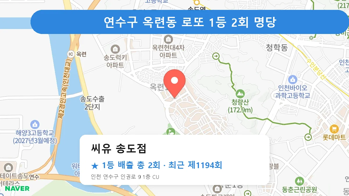 연수구 로또 명당 씨유 송도점 위치