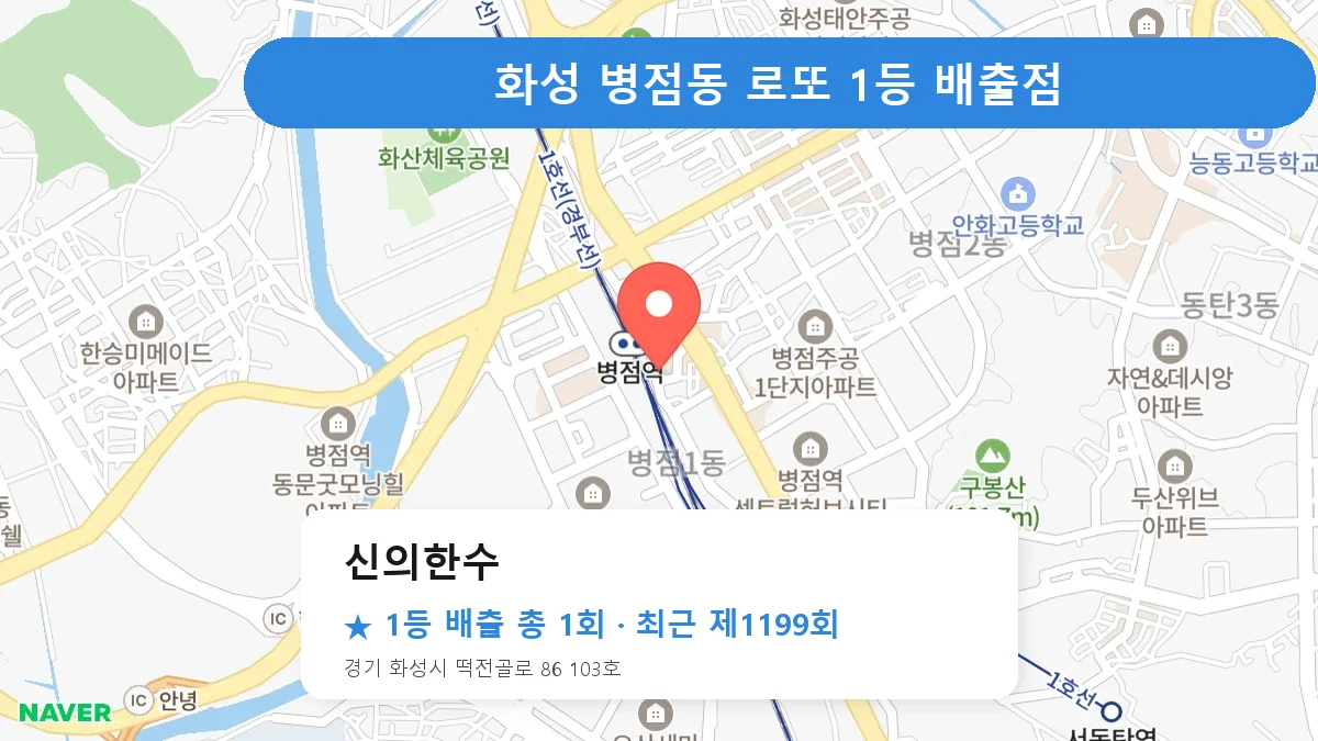 화성 신의한수 로또 1등 1회 명당 | 위치·당첨 이력 (경기 화성시 병점동)
