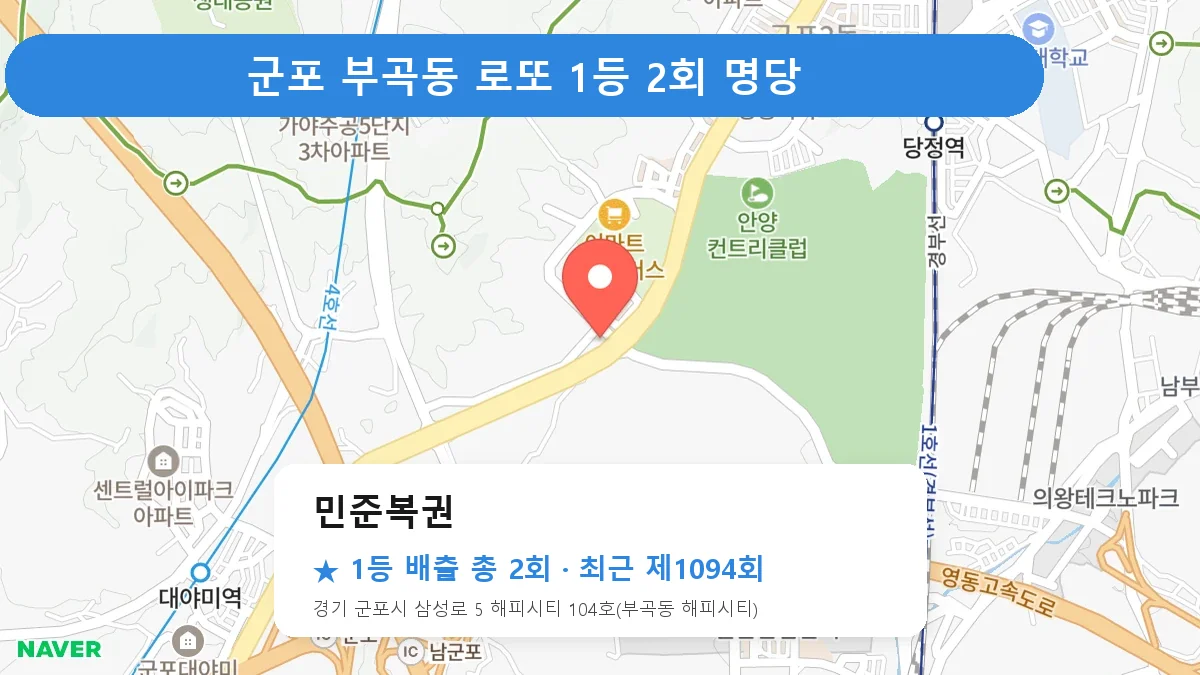 군포 민준복권 로또 1등 2회 명당 | 위치·당첨 이력 (경기 군포시 부곡동)