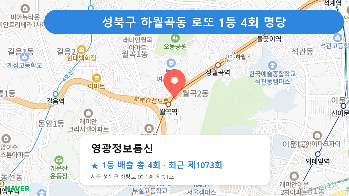 성북구 영광정보통신 로또 1등 4회 명당 | 위치·당첨 이력 (서울 성북구 하월곡동)