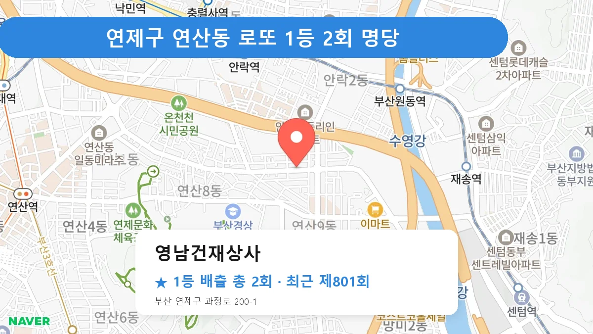 연제구 로또 명당 영남건재상사 위치