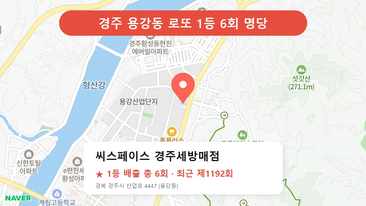 경주 씨스페이스 경주세방매점 로또 1등 6회 명당 | 위치·당첨 이력 (경북 경주시 용강동)