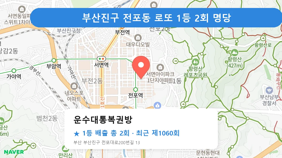 부산진구 로또 명당 운수대통복권방 위치
