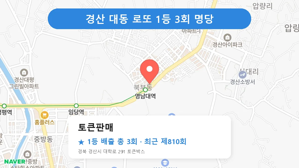 경산 로또 명당 토큰판매 위치