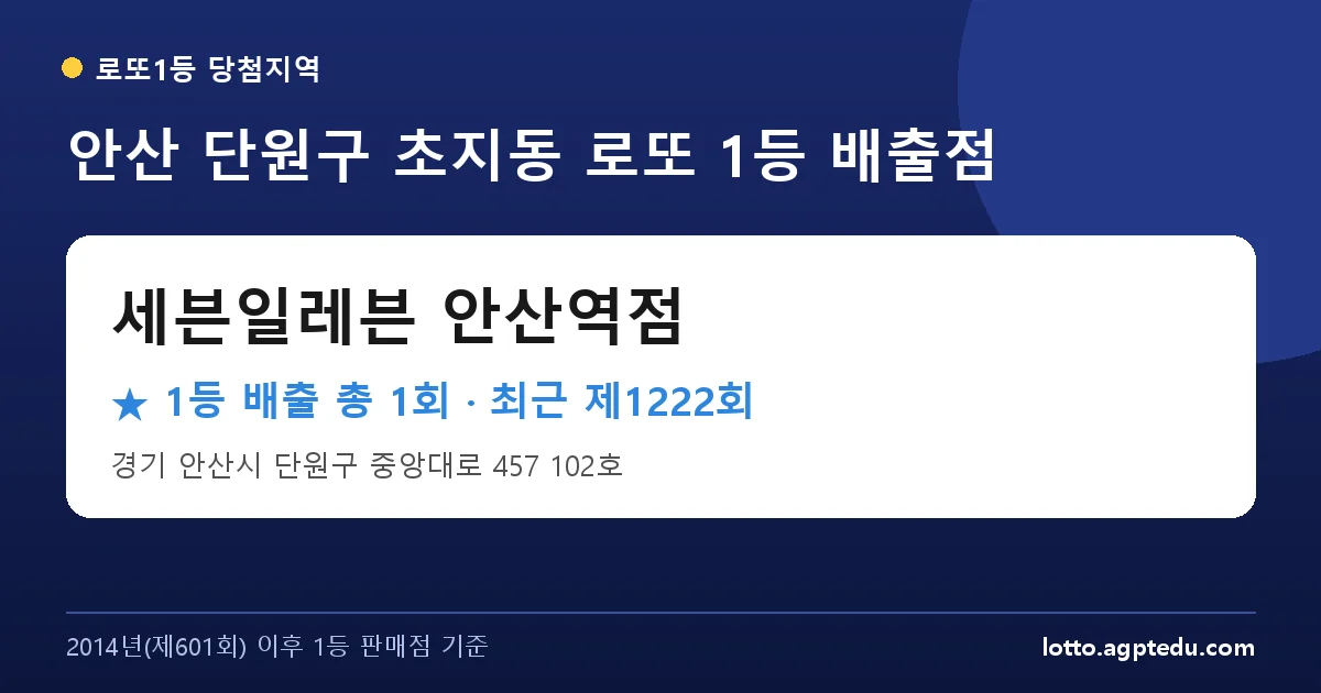 안산 단원구 세븐일레븐 안산역점 로또 1등 1회 명당 | 위치·당첨 이력 (경기 안산시 단원구 초지동)