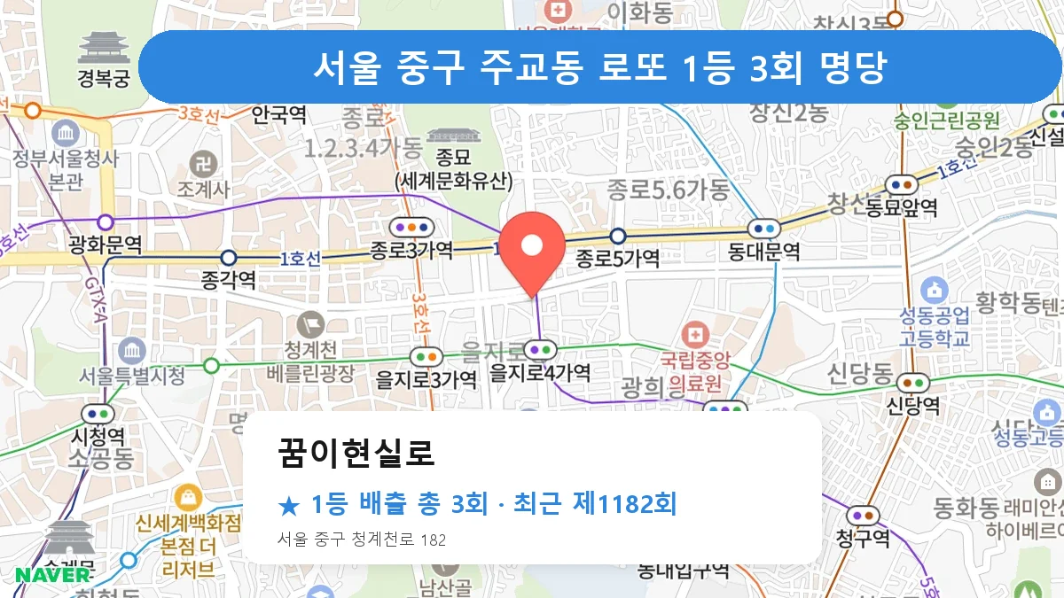서울 중구 로또 명당 꿈이현실로 위치