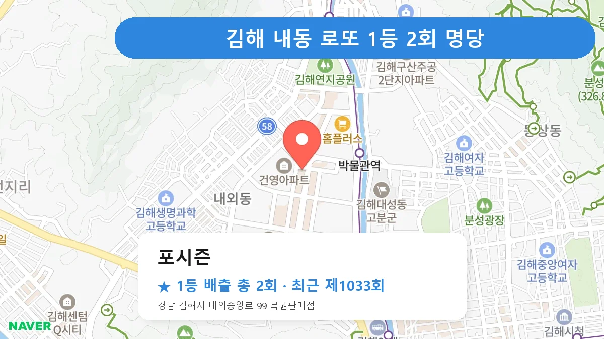 김해 로또 명당 포시즌 위치