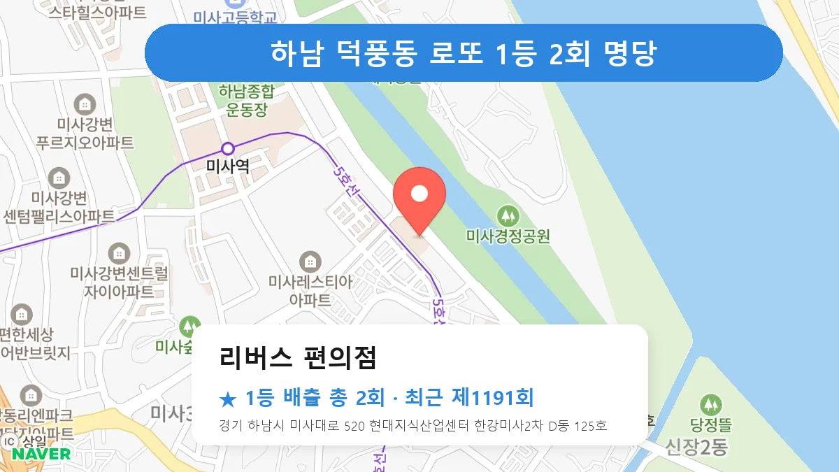 하남 리버스 편의점 로또 1등 2회 명당 | 위치·당첨 이력 (경기 하남시 덕풍동)
