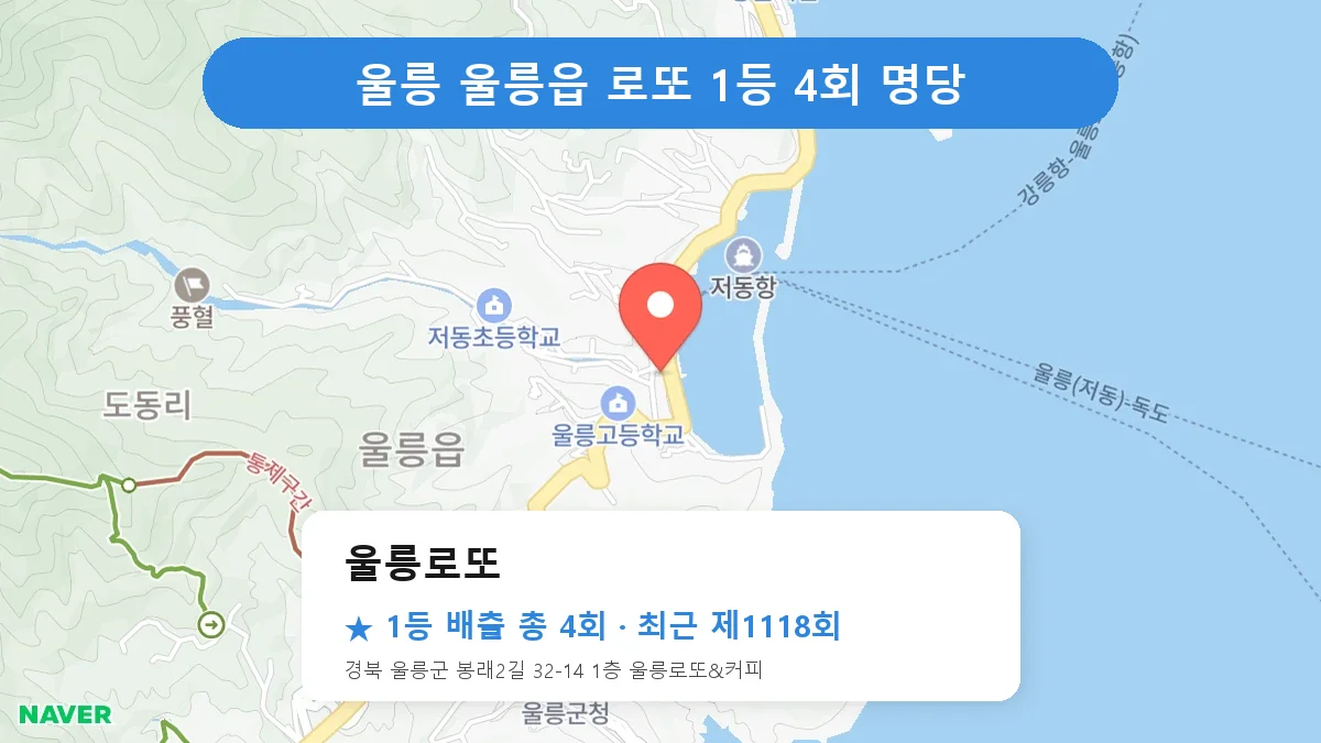 울릉 울릉로또 로또 1등 4회 명당 | 위치·당첨 이력 (경북 울릉군 울릉읍)