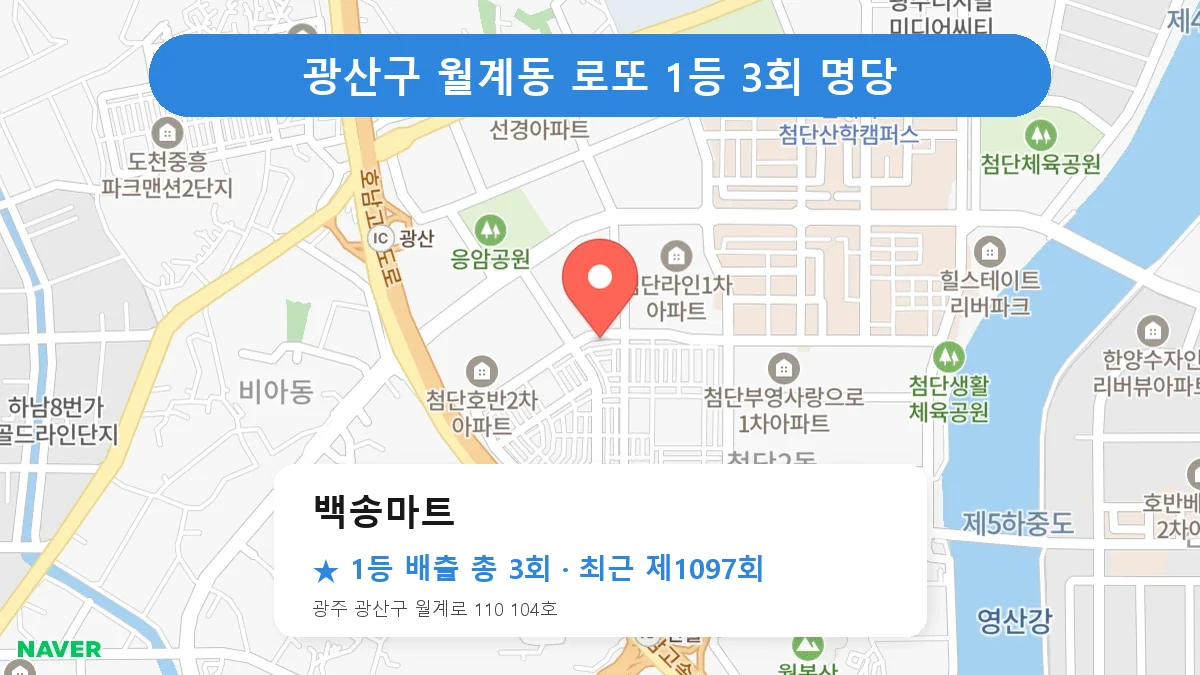 광산구 백송마트 로또 1등 3회 명당 | 위치·당첨 이력 (광주 광산구 월계동)