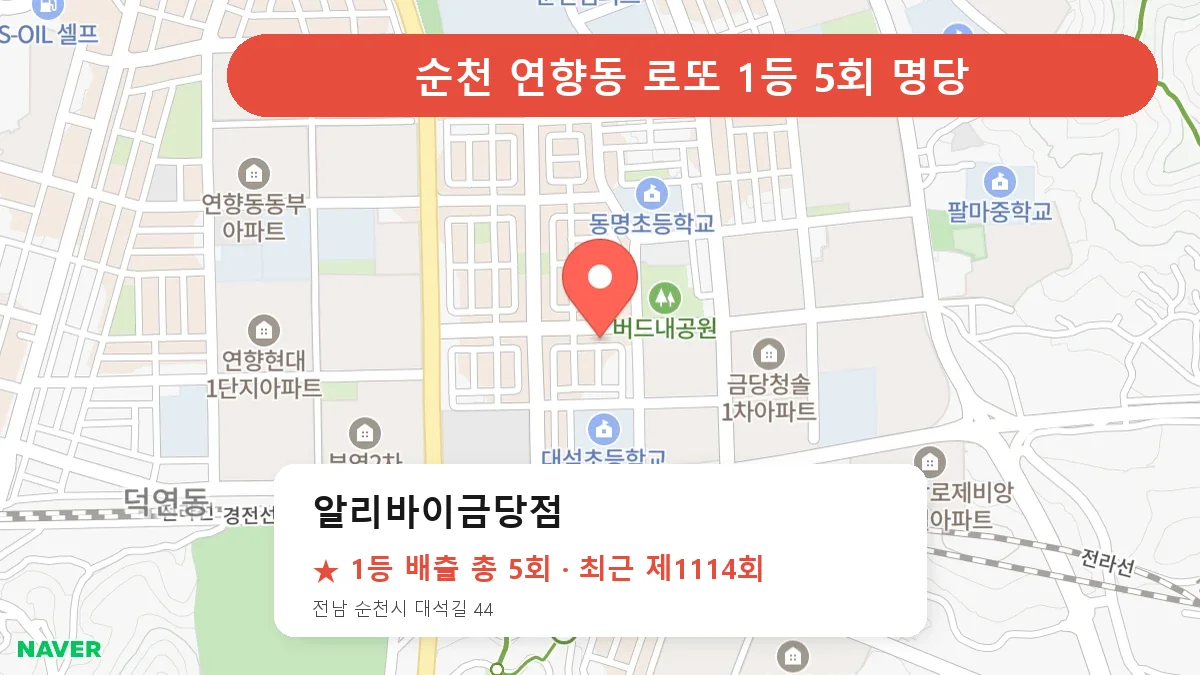순천 알리바이금당점 로또 1등 5회 명당 | 위치·당첨 이력 (전남 순천시 연향동)