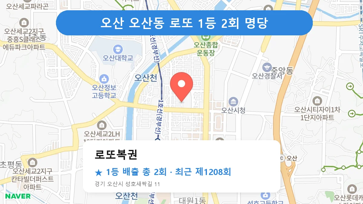 오산 로또 명당 로또복권 위치