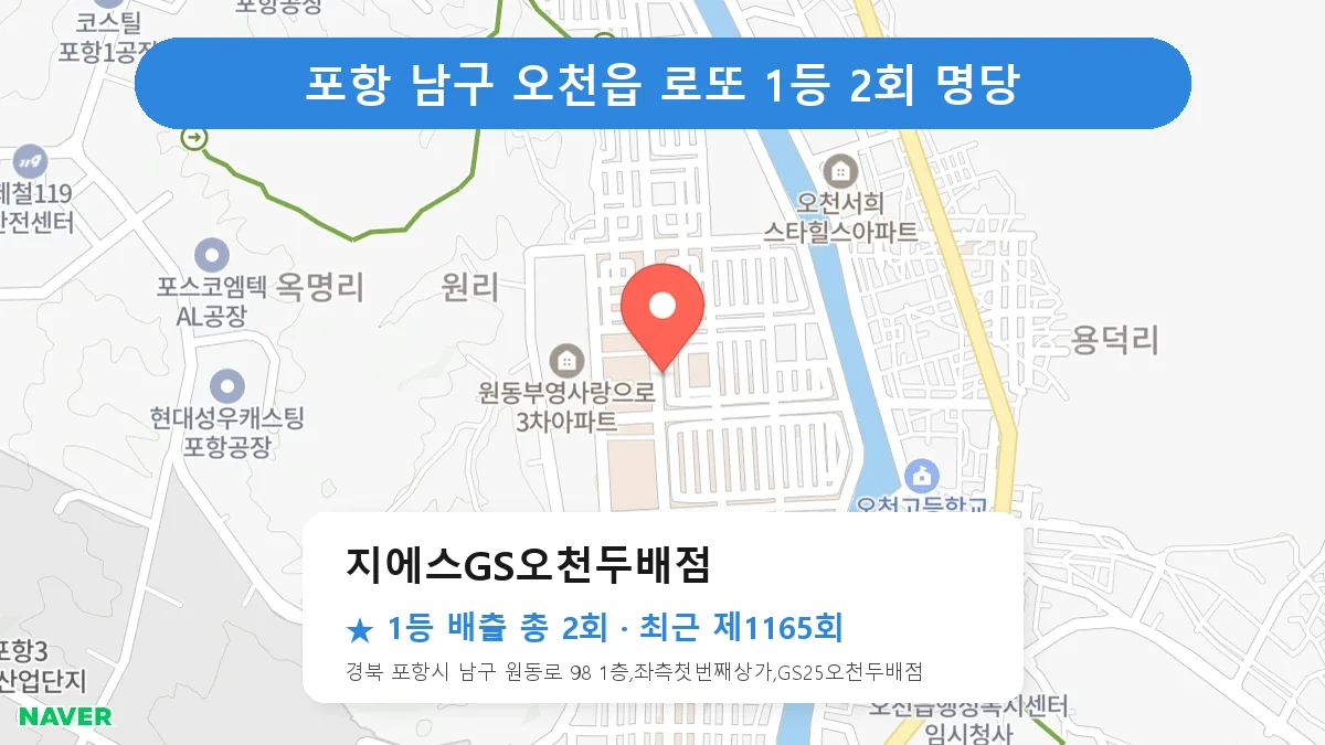 포항 남구 지에스GS오천두배점 로또 1등 2회 명당 | 위치·당첨 이력 (경북 포항시 남구 오천읍)
