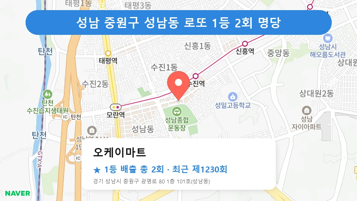성남 중원구 로또 명당 오케이마트 위치
