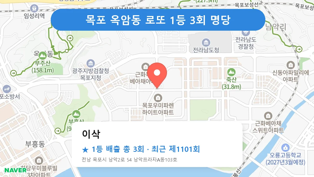 목포 로또 명당 이삭 위치