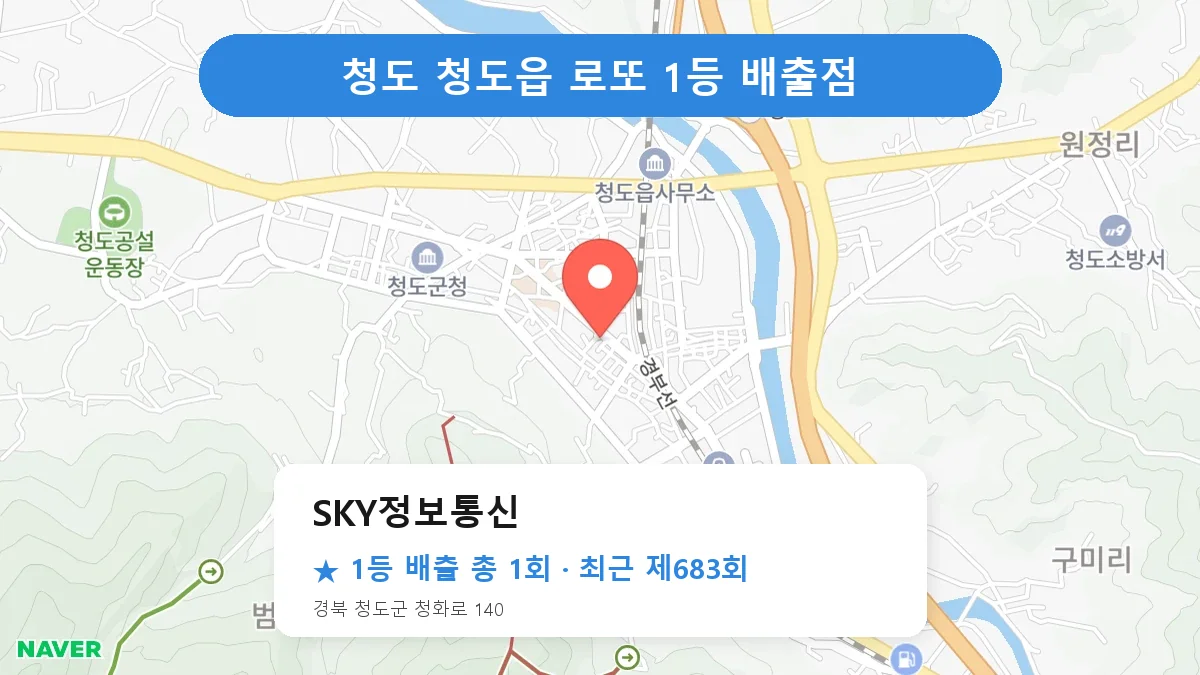 청도 SKY정보통신 로또 1등 1회 명당 | 위치·당첨 이력 (경북 청도군 청도읍)