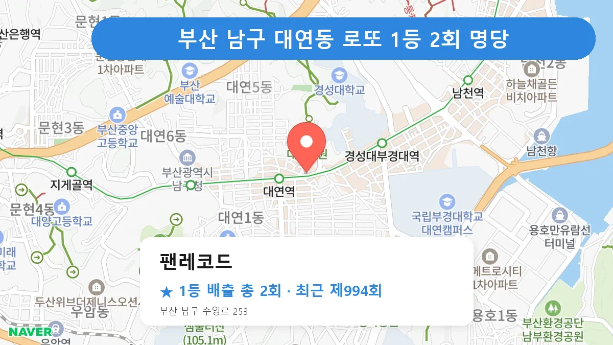부산 남구 로또 명당 팬레코드 위치
