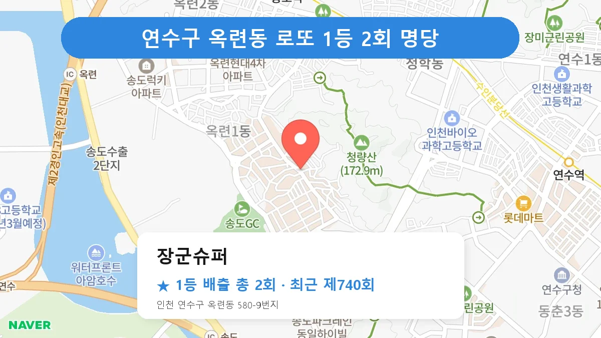 연수구 장군슈퍼 로또 1등 2회 명당 | 위치·당첨 이력 (인천 연수구 옥련동)