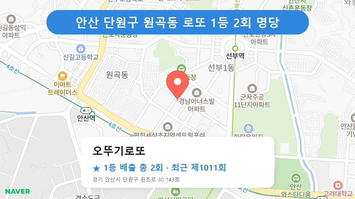 안산 단원구 오뚜기로또 로또 1등 2회 명당 | 위치·당첨 이력 (경기 안산시 단원구 원곡동)