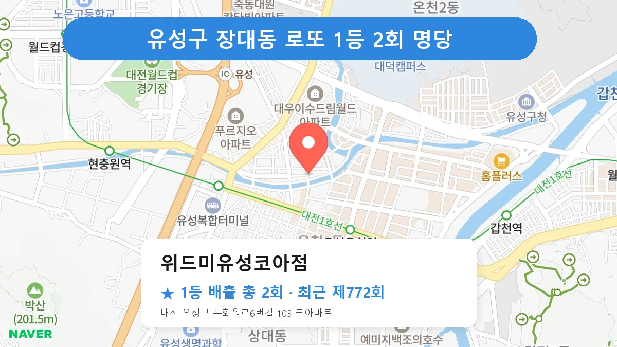 유성구 위드미유성코아점 로또 1등 2회 명당 | 위치·당첨 이력 (대전 유성구 장대동)