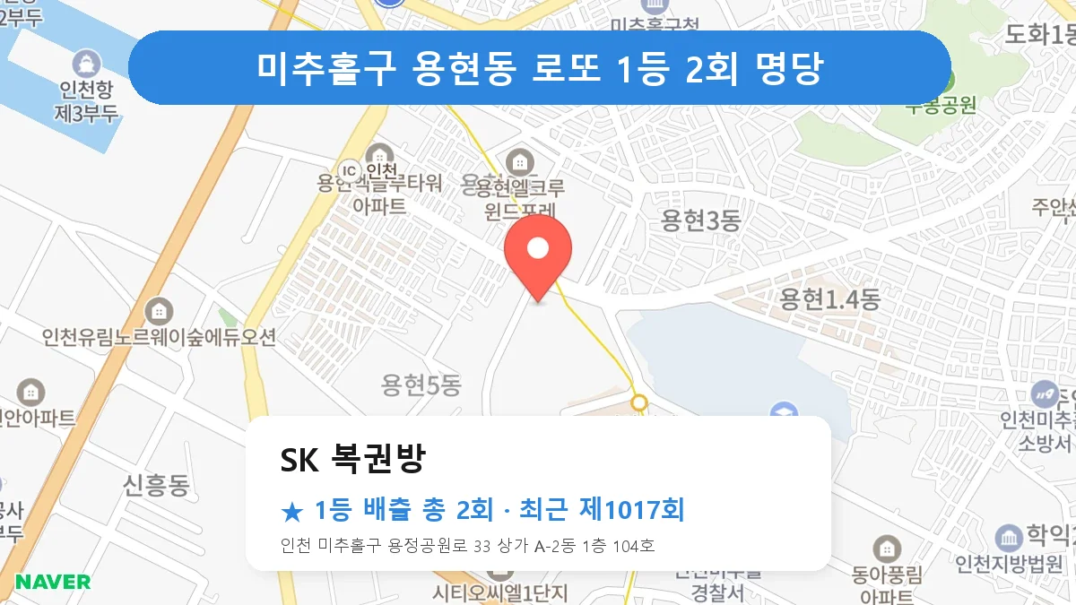 미추홀구 로또 명당 SK 복권방 위치