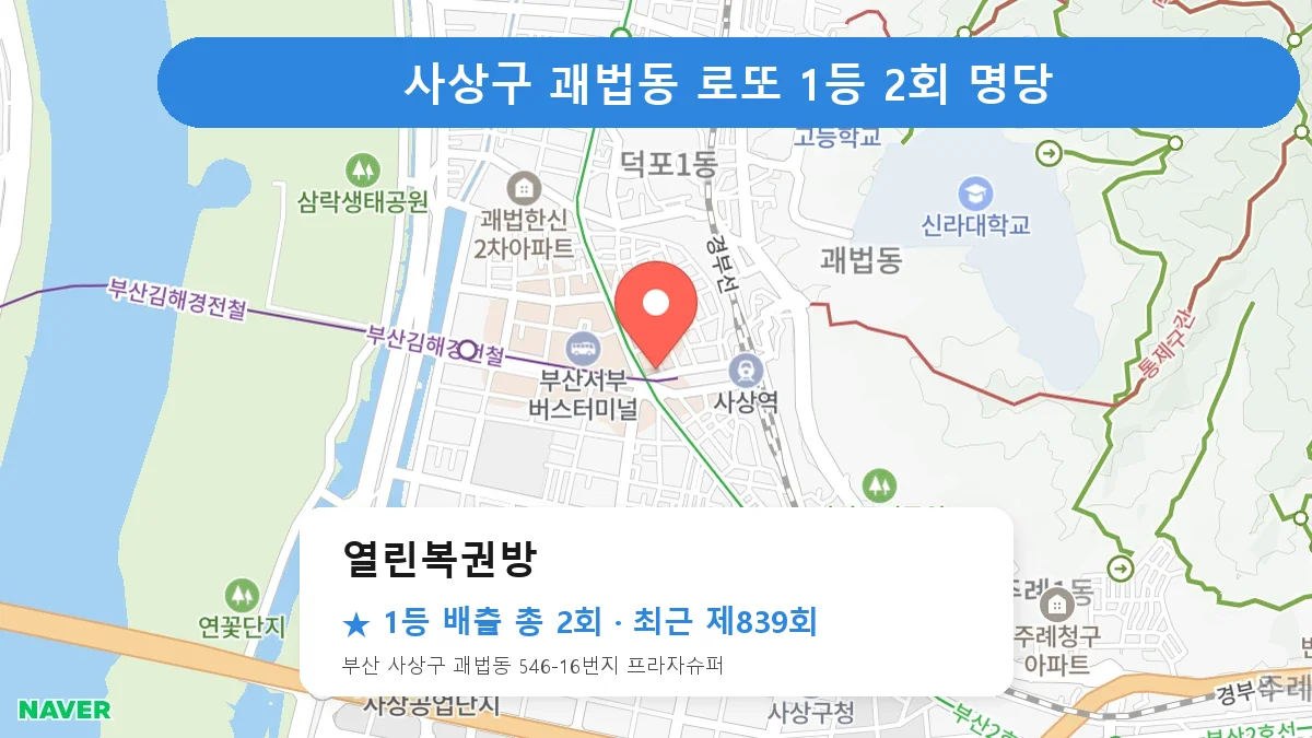 사상구 로또 명당 열린복권방 위치
