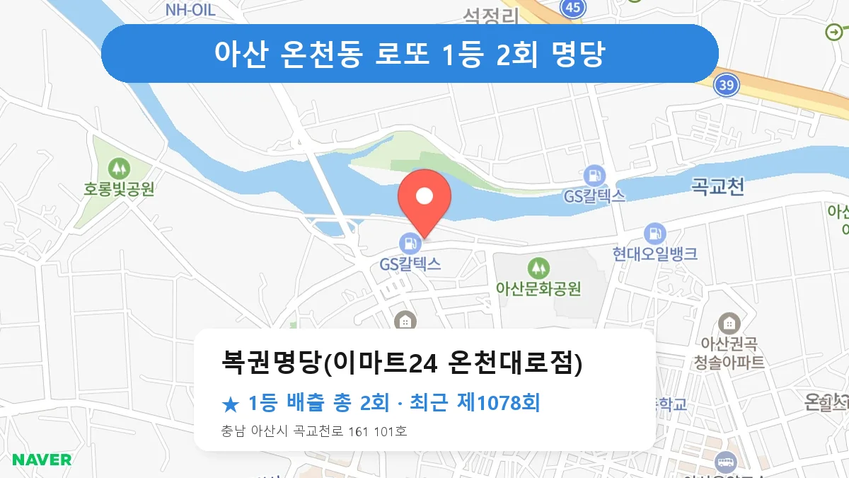 아산 복권명당(이마트24 온천대로점) 로또 1등 2회 명당 | 위치·당첨 이력 (충남 아산시 온천동)