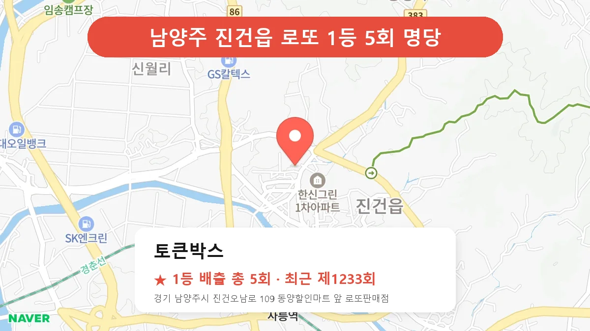 남양주 로또 명당 토큰박스 위치