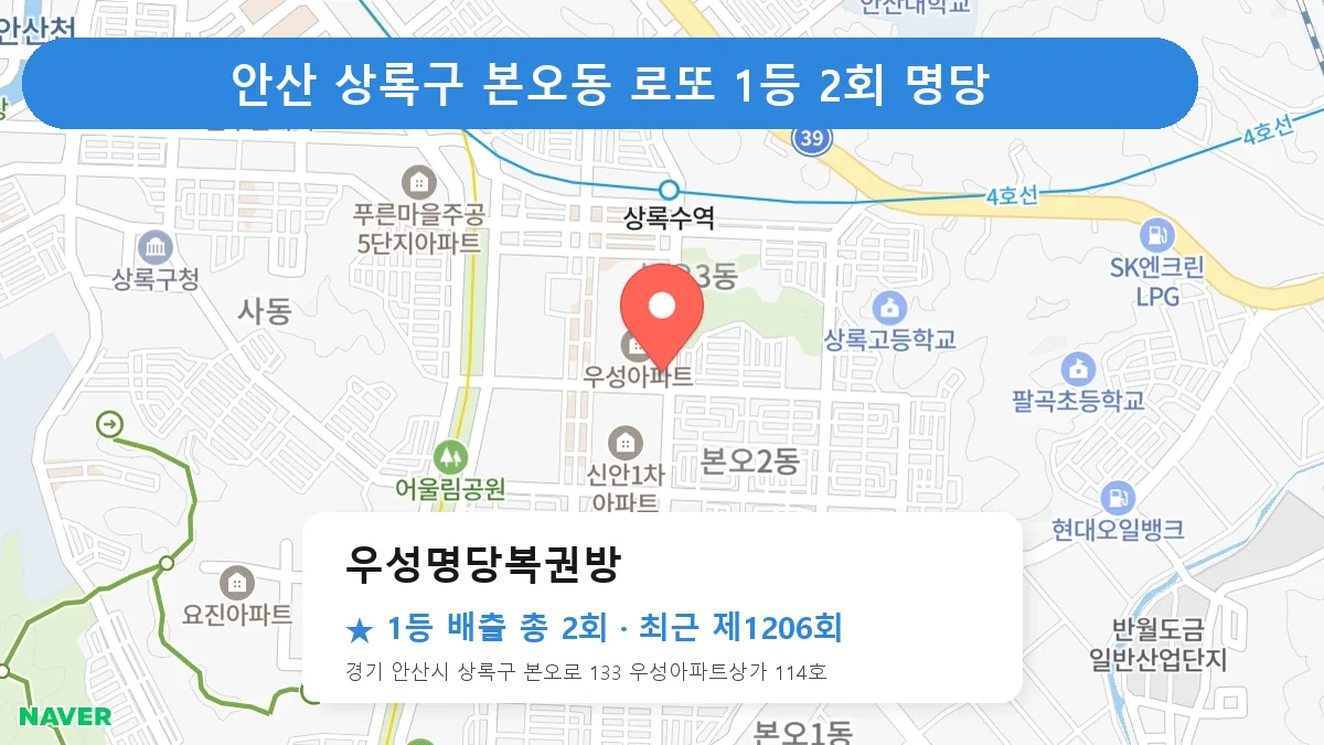 안산 상록구 우성명당복권방 로또 1등 2회 명당 | 위치·당첨 이력 (경기 안산시 상록구 본오동)