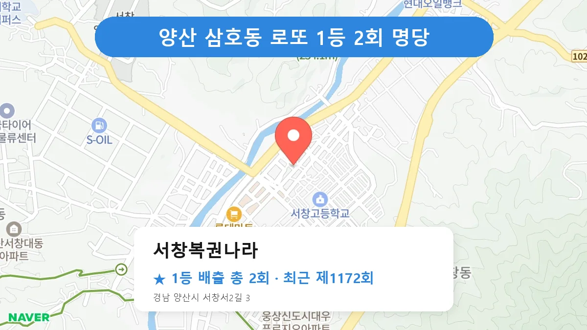 양산 서창복권나라 로또 1등 2회 명당 | 위치·당첨 이력 (경남 양산시 삼호동)