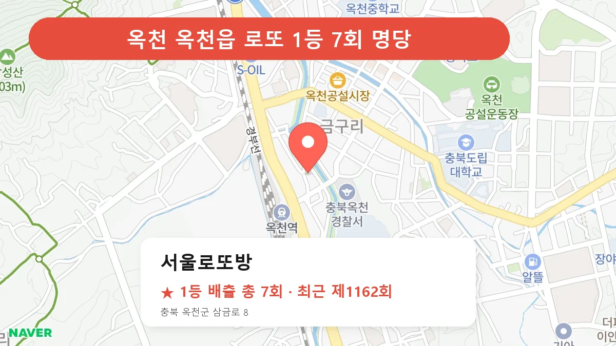 옥천 서울로또방 로또 1등 7회 명당 | 위치·당첨 이력 (충북 옥천군 옥천읍)