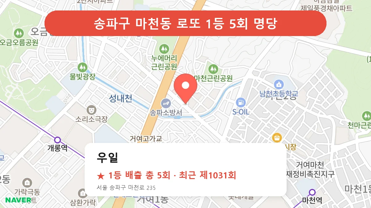 송파구 로또 명당 우일 위치