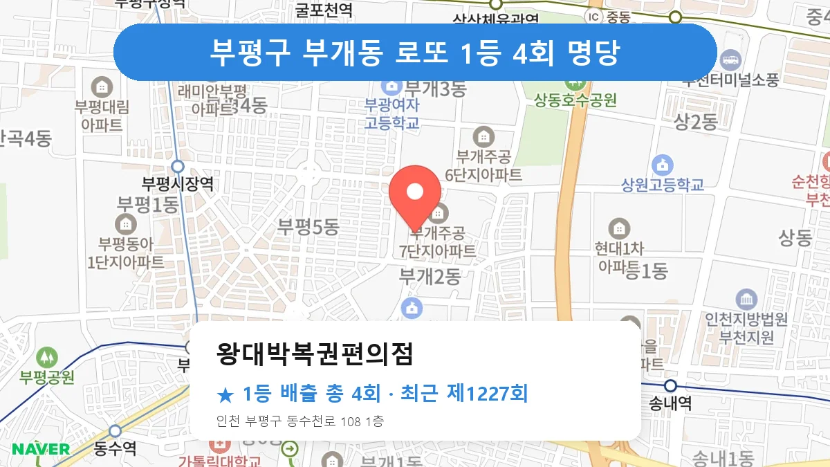 부평구 왕대박복권편의점 로또 1등 4회 명당 | 위치·당첨 이력 (인천 부평구 부개동)