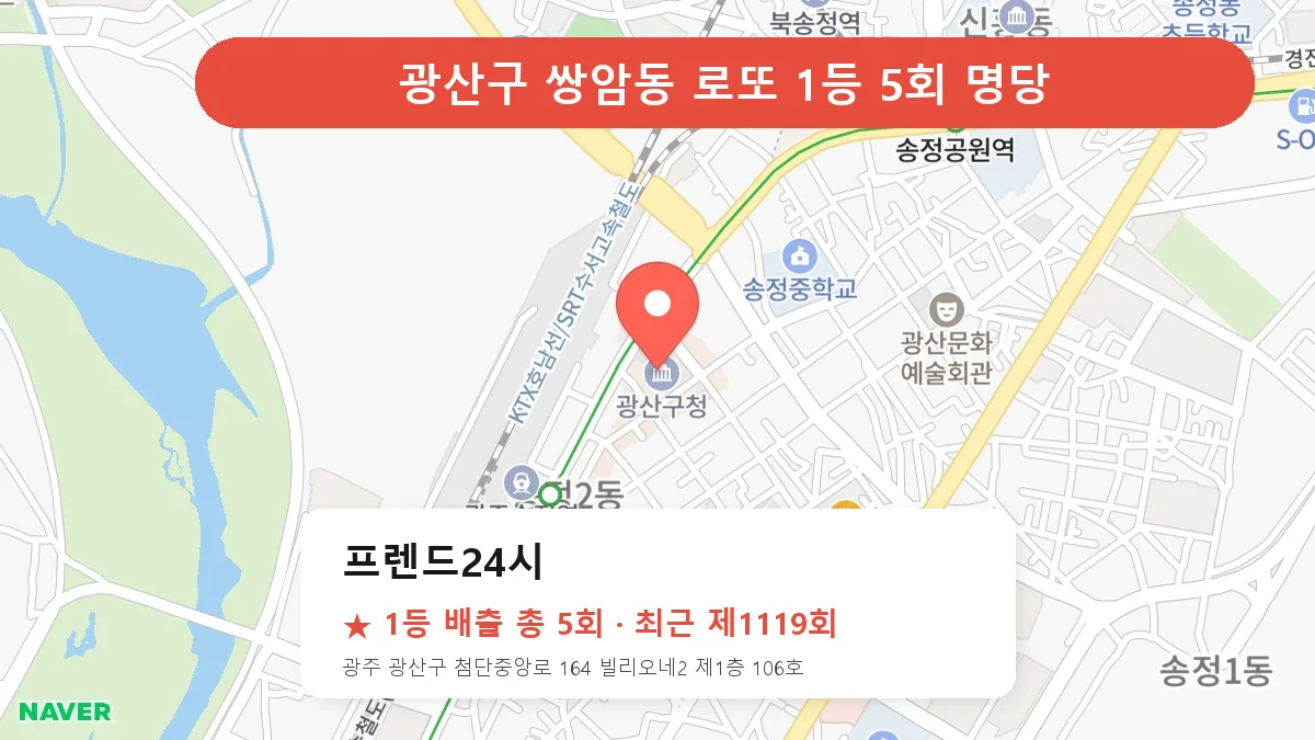 광산구 프렌드24시 로또 1등 5회 명당 | 위치·당첨 이력 (광주 광산구 쌍암동)