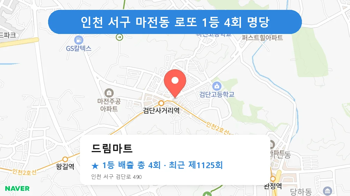 인천 서구 드림마트 로또 1등 4회 명당 | 위치·당첨 이력 (인천 서구 마전동)