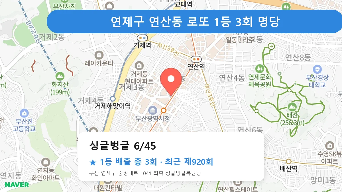 연제구 싱글벙글 6/45 로또 1등 3회 명당 | 위치·당첨 이력 (부산 연제구 연산동)