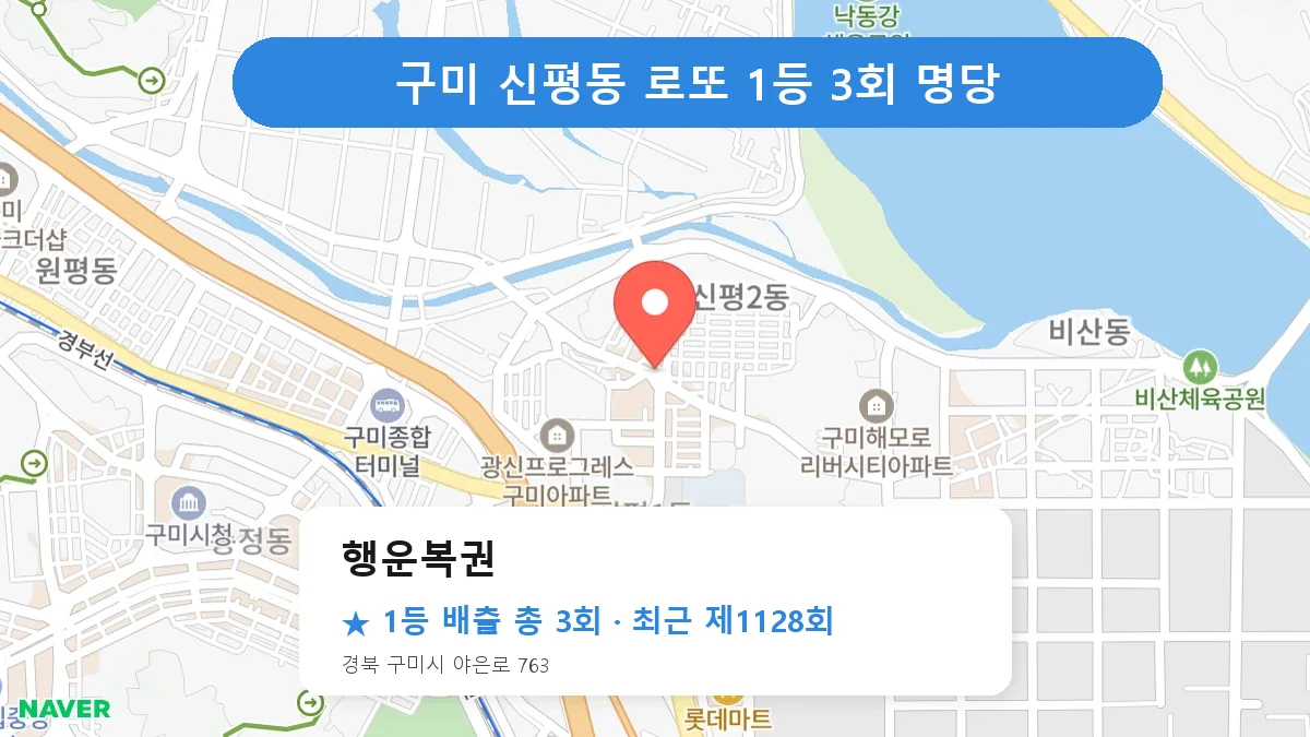 구미 로또 명당 행운복권 위치