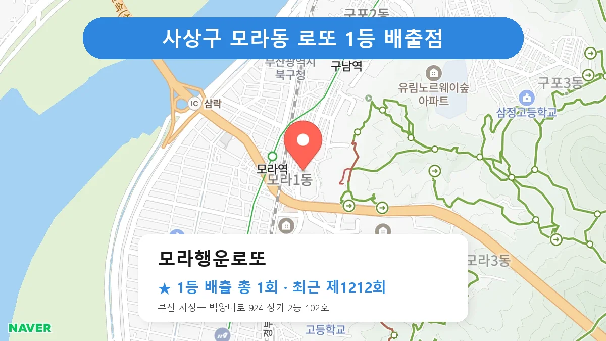 사상구 로또 명당 모라행운로또 위치