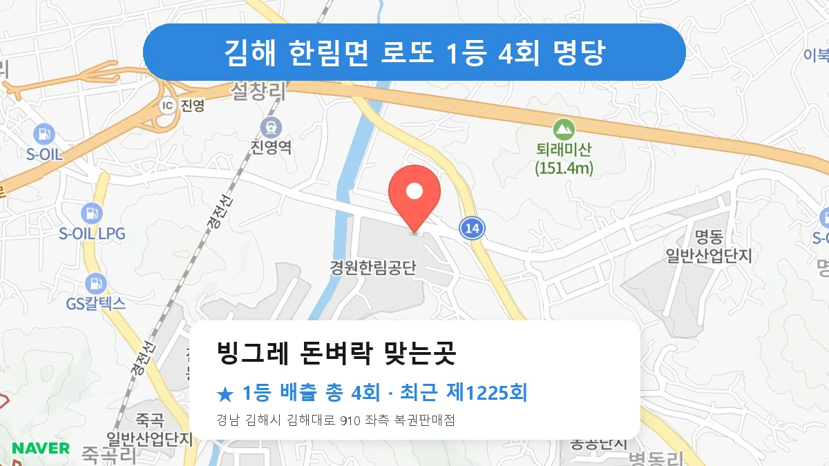 김해 빙그레 돈벼락 맞는곳 로또 1등 4회 명당 | 위치·당첨 이력 (경남 김해시 한림면)