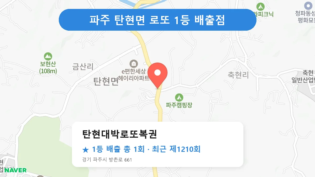 파주 로또 명당 탄현대박로또복권 위치