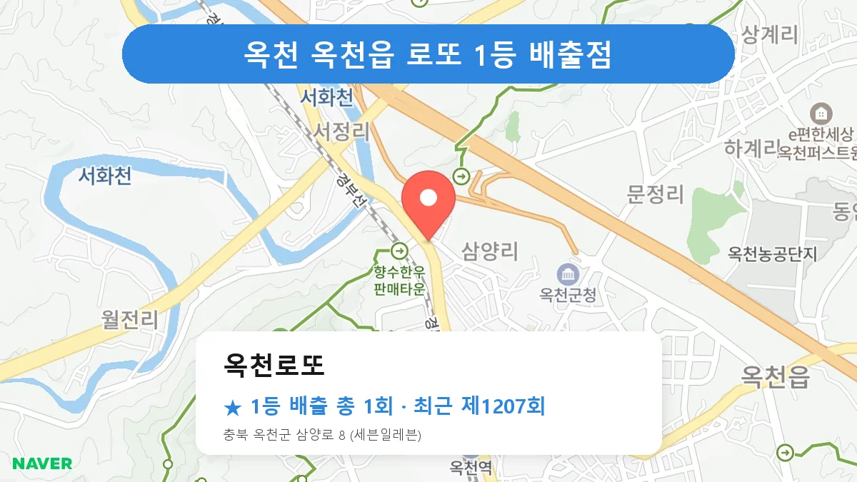 옥천 옥천로또 로또 1등 1회 명당 | 위치·당첨 이력 (충북 옥천군 옥천읍)