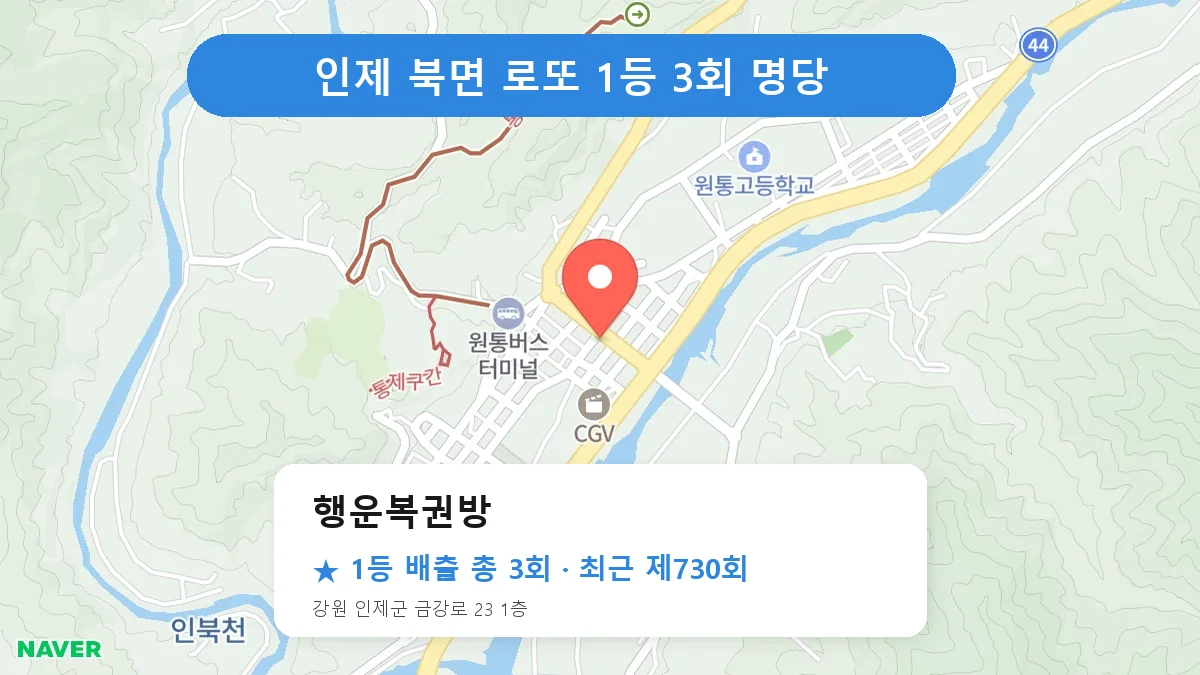 인제 로또 명당 행운복권방 위치