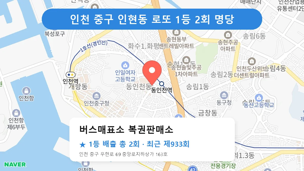 인천 중구 버스매표소 복권판매소 로또 1등 2회 명당 | 위치·당첨 이력 (인천 중구 인현동)