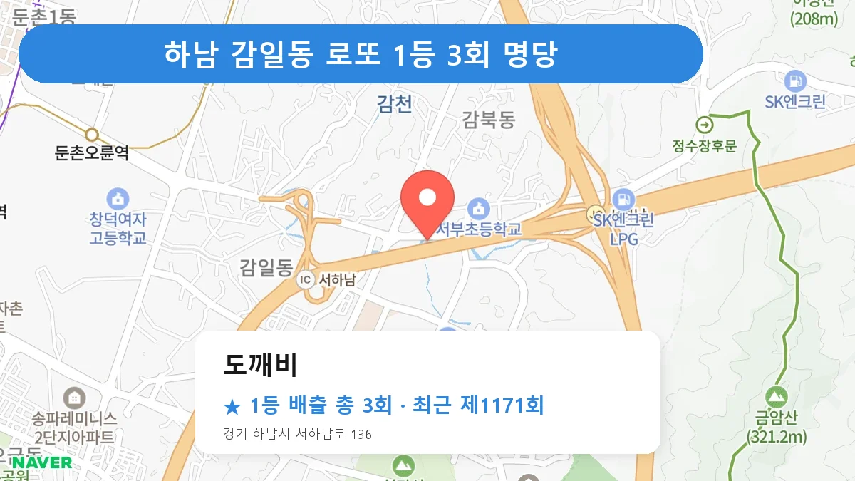 하남 도깨비 로또 1등 3회 명당 | 위치·당첨 이력 (경기 하남시 감일동)