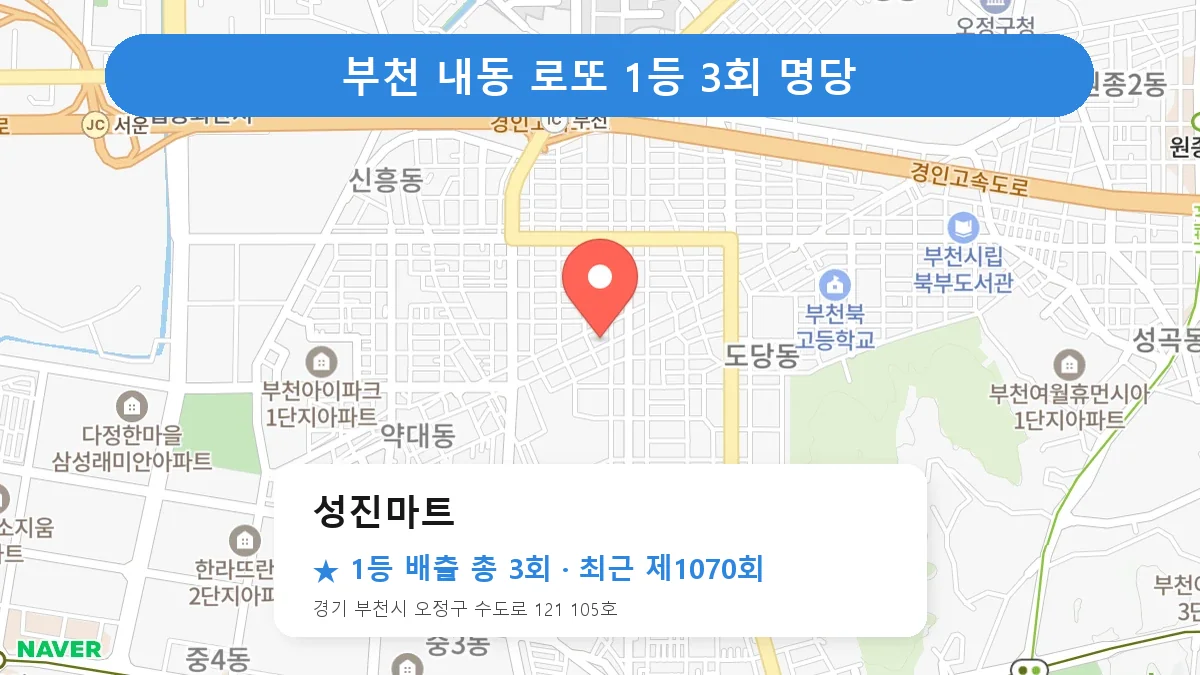 부천 성진마트 로또 1등 3회 명당 | 위치·당첨 이력 (경기 부천시 내동)