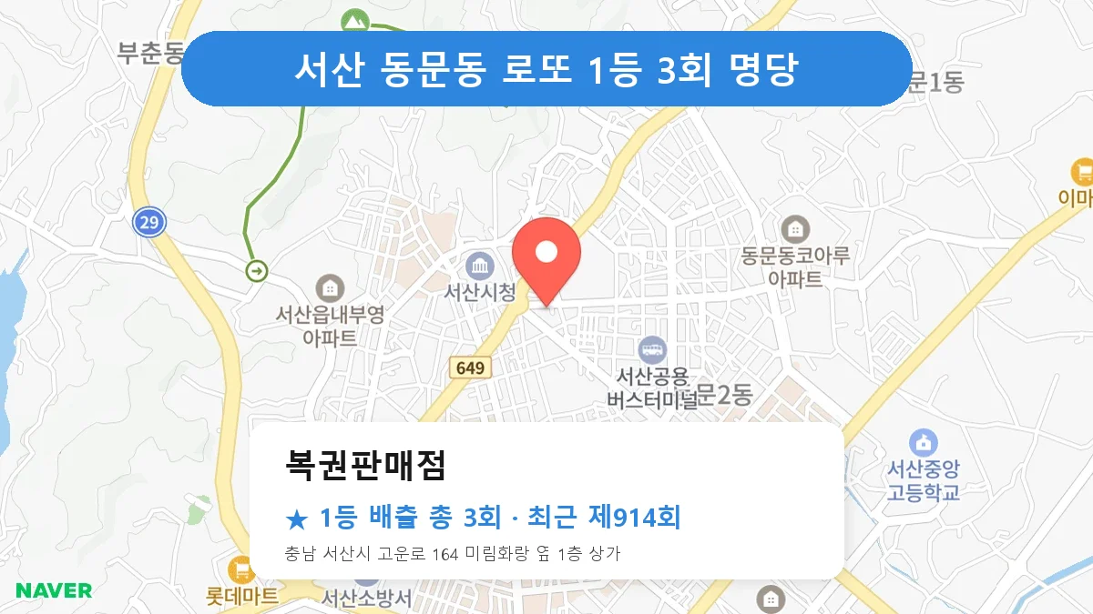 서산 로또 명당 복권판매점 위치
