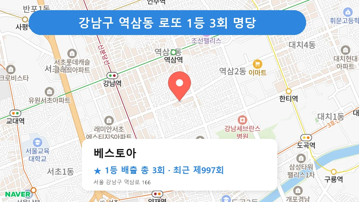 강남구 베스토아 로또 1등 3회 명당 | 위치·당첨 이력 (서울 강남구 역삼동)