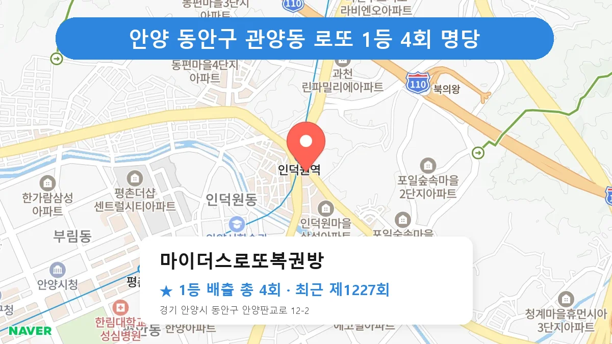 안양 동안구 마이더스로또복권방 로또 1등 4회 명당 | 위치·당첨 이력 (경기 안양시 동안구 관양동)